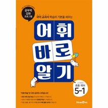 어휘 바로 알기 초등국어(5-1)공부력강화프로그램, 상세페이지 참조, 상세페이지 참조, 상세페이지 참조