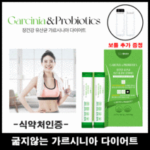 사은품 증정 굶지않고 건강하게 장건강 유산균 가르시니아 다이어트 3g x 30포, 8개