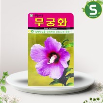 솔림텃밭몰 무궁화씨앗 100립 꽃씨앗 꽃씨 무궁화