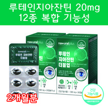 루테인 지아잔틴 20mg 루태인 루데인 자아잔틴 마리골드 꽃 추출물 12종 복합 기능성 60캡슐 2개월분, 30캡슐 2박스 2개월분
