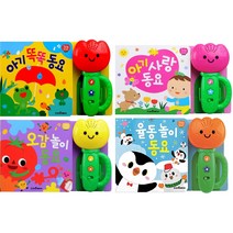 [전집] 튤립 사운드북 아기 똑똑 + 아기 사랑 + 오감 놀이 + 율동 놀이 동요 세트 (전4권)