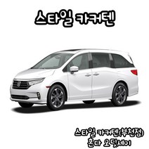 유브이피 혼다 오딧세이 스타일카커텐 맞춤제작 자동차 차량용 햇빛가리개 캠핑 차박 카커튼 카커텐 - 국산 수입 전 차종 1:1 맞춤 제작 가능, 3열 (좌+우)