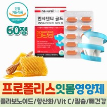 식약처인증 프로폴리스 추출물 비타민C 칼슘 중년 40대 50대 필수 잇몸 뼈건강 치아 이빨 영양제 항산화제 치아에좋은 골다공증 에도움 플라보노이드 미국 프리미엄 케어 관리 정