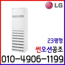 [LG휘센] 소상공인 40%지원 1등급 PW083PT2SR 인버터 스탠드 냉난방기 23평형 업소용 사무실 냉온풍기 실외기포함