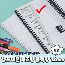 1+1 셀프제본 루즈링 클릭링 투명 12mm, 10개