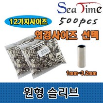 씨타임 원형슬리브 바다 원투 낚시 1자클립 외슬리브 0.0358ea, 외경1.4(내경1.0)