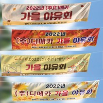 야유회현수막 가을야유회 소풍현수막 등산현수막, 200x70cm, 현수막
