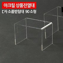 물건짱 아크릴 상품진열대 ㄷ자 받침대 90 소형 소품진열대 전시대 소품받침대 아크릴받침대 상품전시대 선반 진열대, 1