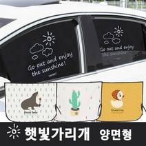 [KT알파쇼핑]차량용 커튼 자동차 자석 햇빛가리개, 오리_W3D4CC8