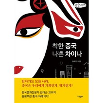 착한 중국 나쁜 차이나 (큰글씨책), 임대근 저, 파람북