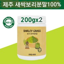 국산 새싹보리 분말 제주도 새싹보리순 보리새싹 뿌리 가루 추출분말 어린 보리잎 보리싹 착즙 파우더 차 100% 폴리코사놀 사포나린 혈관청소 독소빼는 fmd 간헐적 단식 내장지방 뱃살관리 효능 건강분말, 200g, 2개