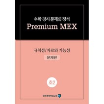 밀크북 수학 경시 문제의 정석 Premium MEX 초2 규칙성 자료와 가능성 2020년, 도서