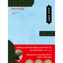 쌤앤파커스 결혼의 연대기 +미니수첩제공, 기에르굴릭센