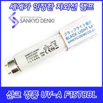 UV-A/산쿄자외선/경화용/F15T8BL/BL램프/정품/일본/15W/15BL, 산쿄 UV-A F15T8BL