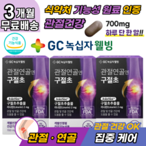 100% 국산 구절초 선모초 추출물 무릎 관절 영양제 홈쇼핑 tv 정품 식약처 기능성 인증 턱 손가락 발가락 발목 손목 목 허리 고관절 무릎 관절 연골 에좋은 약초 영양제 시니어 중년 추천