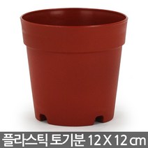 플라스틱 토기분 8호~12호 - 모종화분 화분 플분 유치원 어린이집 학교 미니화분 플라스틱 토분 도기분 재배분 싼화분 갈색화분, 04_청운_플라스틱토기분12호