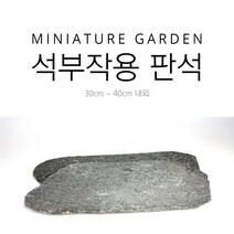 석부작 분경 목부작 판석 편석 받침대 수반 분재용 화분 디딤석, S(40~50cm)