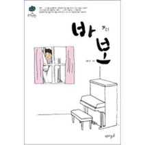 바보 1, 재미주의
