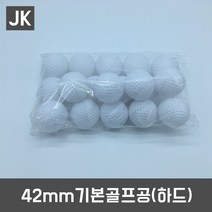 JK 7종 골프공모음, 42mm 기본골프공(하드)