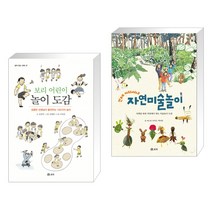 (서점추천) 보리 어린이 놀이도감 + 언제 어디서나 자연미술놀이 (전2권)