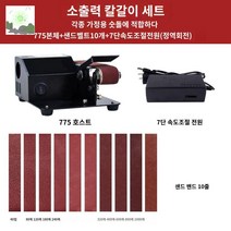 목공 고속 그라인더 벨트 샌딩기 탁상용 연마기 소형, 소출력 가정용 숫돌세트(120W+7단 스피드 컨트롤+정