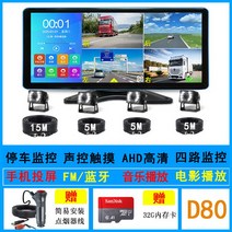 4채널블랙박스 트럭 양방향 사각지대 대형 화물차 버스 모니커, D80모니터+LED카메라4대(32G카드)