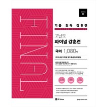 공단기 기출 회독 강훈련 고난도 파이널 국어 1080제(2018):2018년 서울시 지방직 7급 9급 시험대비, 에스티유니타스