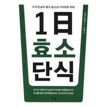 1일 효소 단식:무작정 굶지 말고 효소로 다이어트 하라, 이상미디어, 츠루미 다카후미 저/박재현 역