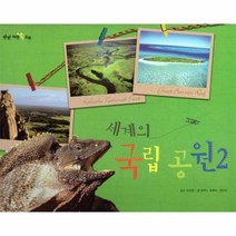 세계의국립공원 2 탄탄자연속으로, 상품명
