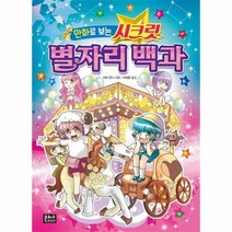 만화로보는 시크릿 별자리백과, 상품명