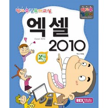 방과후컴퓨터교실 엑셀 2010 / REXmedia(렉스미디어), 렉스미디어닷넷