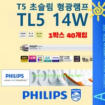 PHILIPS 14W T5 TL5 Essential 얇은 삼파장 형광등1박스 40개입, 온백색-830-따뜻한 느낌 연주황 빛