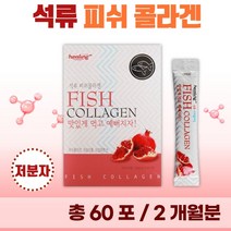 타먹는 리얼 저분자 석류 피쉬 콜라겐 분말 60포 2개월분 . 젤텍사 피쉬콜라겐 어린 콜라겐 1000 달톤 여성 중년 미인 미녀 콜라젠 피시 어류 천연 석류즙, 3통(180포)