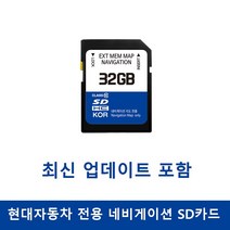 현대자동차 네비게이션 업데이트 SD카드 32GB, SD카드만 발송요청(직접업데이트)