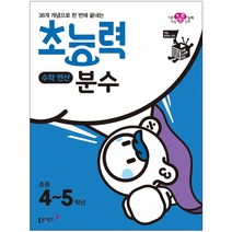 분철 동아출판 38개 개념으로 한 번에 끝내는 초능력 수학연산 분수(초등 4~5학년), 스프링제본 - 선택안함, 초등4학년