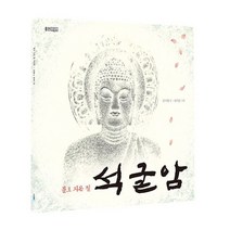 [빅북] 돌로 지은 절 석굴암