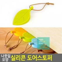 도어고정 나뭇잎 실리콘 스토퍼 문고정장치 도어받침대 모양 문지지대 문고정받침대 문받침대 문닫힘방지 도어, 상세페이지 참조