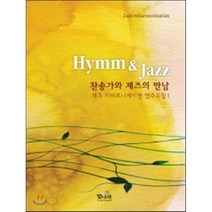 Hymn & Jazz 찬송가와 재즈의 만남, 빛나라