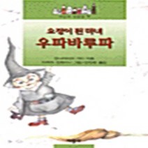 서광사 새책-스테이책터 [요정이 된 마녀 우파바루파] -왕따이야기-세상의 빛깔들 7-서광사-안나마리아 가티 지음 라우라 코르티니, 요정이 된 마녀 우파바루파