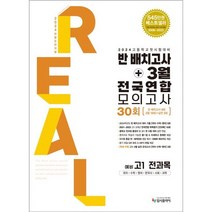 리얼 오리지널 반 배치고사3월 전국연합 모의고사 30회 예비 고1 전과목(23), 투명코일링 [본권 해설 2개]추가, 중등3학년