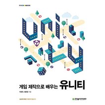 게임 제작으로 배우는 유니티, 한빛아카데미