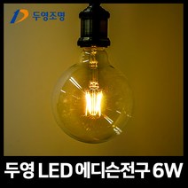 두영조명 LED 에디슨전구 6W G95 G, 두영 에디슨 볼구 6W G95 / 골드 전구색(주황빛)