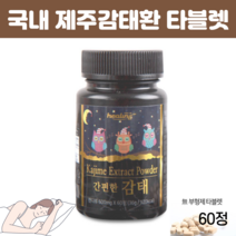 제주감태 국내산 제주감태환 화학첨가물 무첨가 캡슐 알약형태 잠 들기전 제주감태환 간편 감테 60정, 60정 X 2개