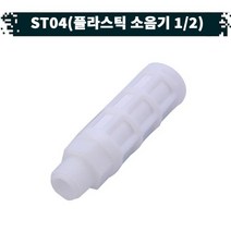 원터치 공압 공기플라스틱 소음기 21.ST-04, 1개