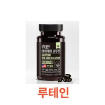 [동신헬스케어] 루테인 아이케어 솔루션 60캡슐 아이 지아잔틴 미니 눈 영양제 오메가3 플러스 식약처 식약청 인정 인증 해썹 haccp 빌베리 대용량 미국 마리골드꽃, 1박스, 60캡슐X10개