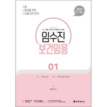 2024 임수진 보건임용 1 + 미니수첩 증정, BTB Books