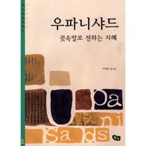 우파니샤드 귓속말로 전하는 지혜, 풀빛, 이재숙 풀어씀