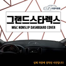 그랜드스타렉스 대쉬보드커버 논슬립 다시방매트 대시보드커버 신규행사, 수납형/상단매립형/순정 오디오 일체형, 어반 프리미엄(2018년식부터~)-벨로아원단+검정테두리