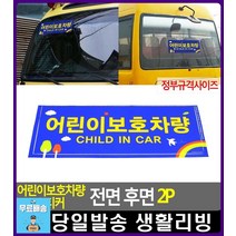 유치원 버스 어린이보호차량 스티커 자동차용품점 차스티커 자동차용품전문쇼핑몰 자동차용품전문점 카용품