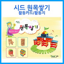 [큰솔교육]카프라 활동카드활동지 카프라 활용교재 원목교구 교구 교육완구 완구 유아교구